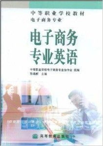 我要电子商务专业的英文